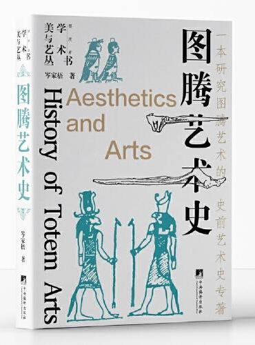 图腾艺术史（一本研究图腾艺术的史前艺术史专著！）