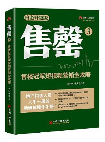 售罄3：售楼冠军短视频营销全攻略  地产精英培训系列