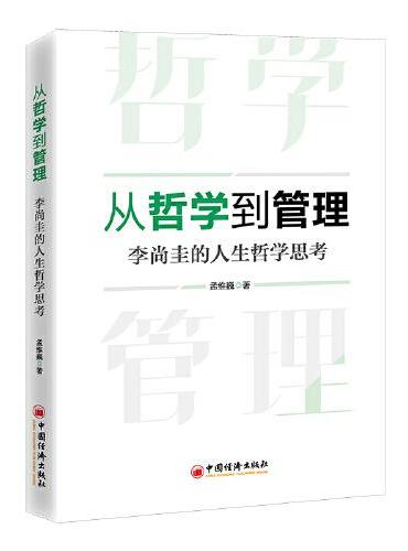 从哲学到管理：李尚圭的人生哲学思考