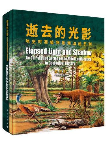 逝去的光影：地史时期植物景观油画系列