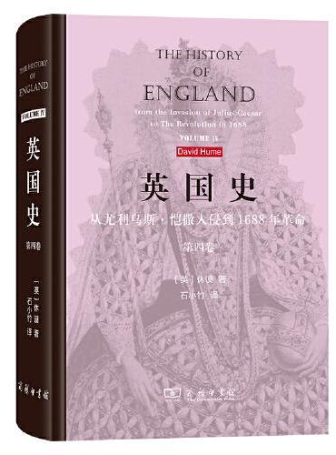 英国史（第四卷）