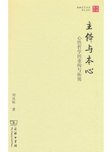 主体与本心——心性哲学的重构与拓展（珞珈国学丛书）
