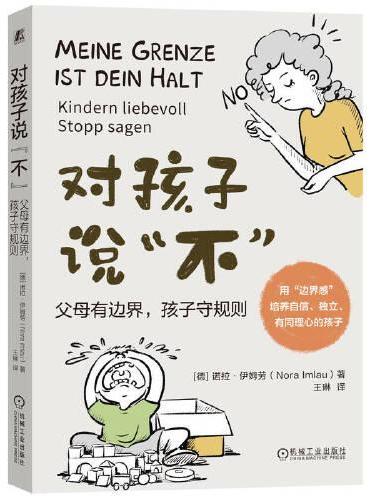 对孩子说“不”：父母有边界，孩子守规则