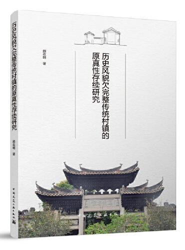 历史风貌欠完整传统村镇的原真性存续研究