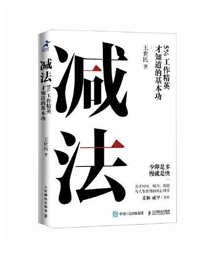 减法：5%工作精英才知道的基本功