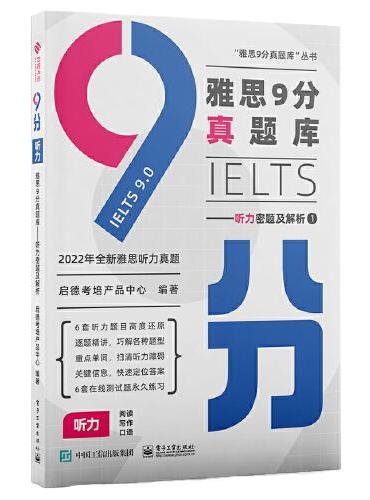 雅思9分真题库——听力密题及解析