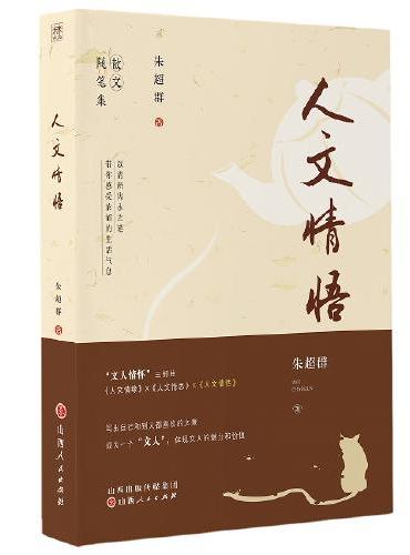 人文情悟