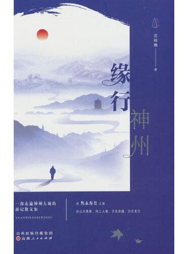 缘行神州