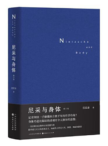 尼采与身体（修订版）