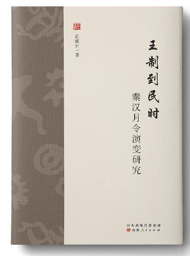 王制到民时：秦汉月令演变研究
