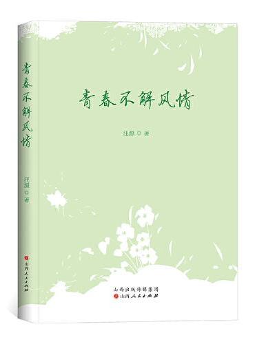 青春不解风情