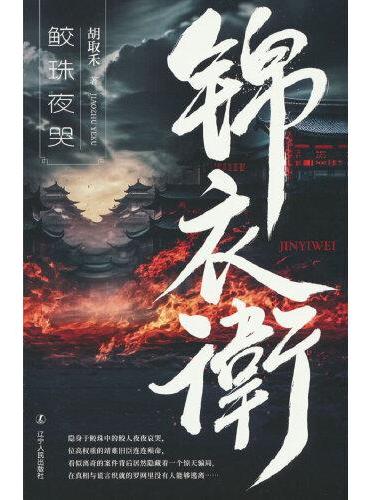 锦衣卫： 鲛珠夜哭