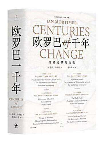 欧罗巴一千年：打破边界的历史