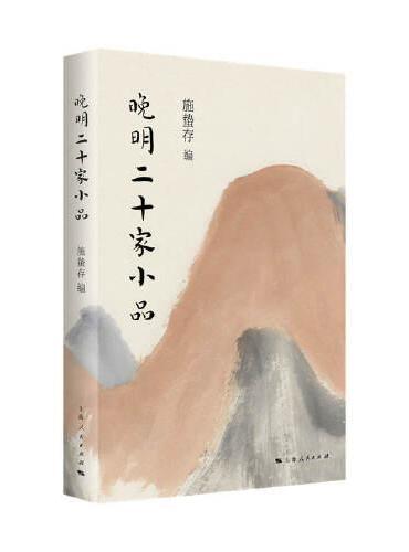 晚明二十家小品