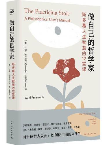 做自己的哲学家--斯多葛人生智慧的12堂课