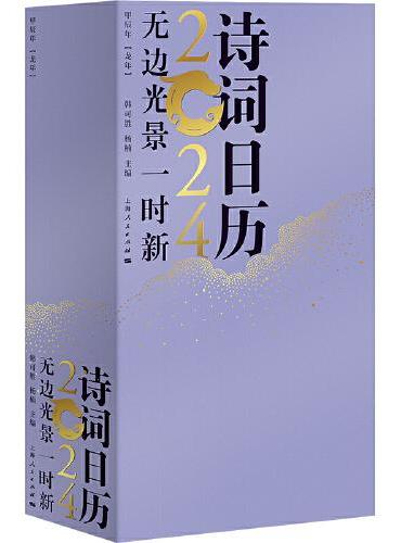 无边光景一时新——诗词日历2024
