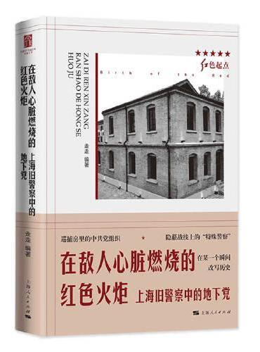在敌人心脏燃烧的红色火炬--上海旧警察中的地下党（红色起点）