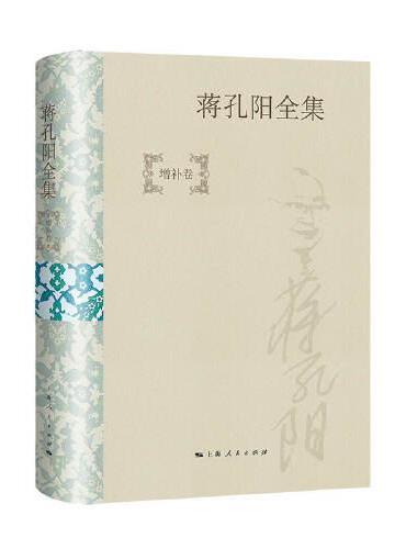 蒋孔阳全集（增补卷）