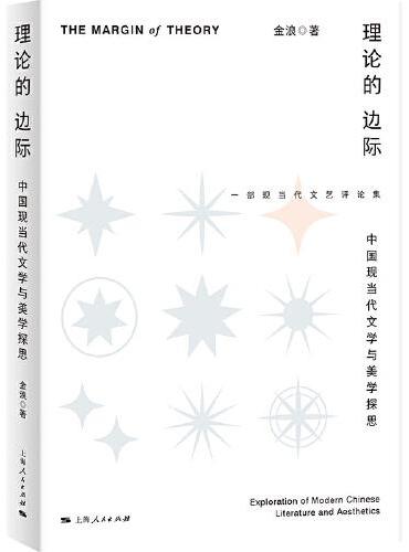 理论的边际——中国现当代文学与美学探思