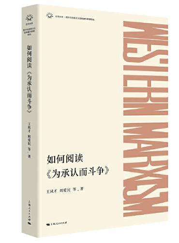 如何阅读《为承认而斗争》（日月光华·西方马克思主义经典著作思想研究）