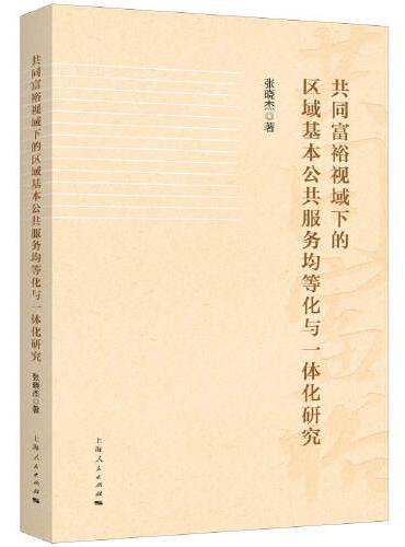 共同富裕视域下的区域基本公共服务均等化与一体化研究