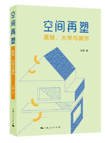 空间再塑：高铁、大学与城市