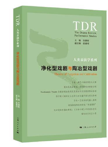 净化型戏剧与陶冶型戏剧（人类表演学系列）