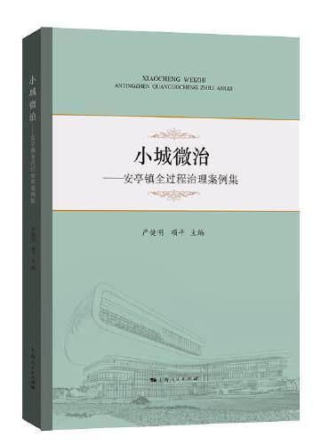 小城微治--安亭镇全过程治理案例集
