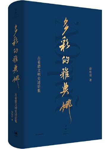 多彩的雅典娜 ： 古希腊文明史述论集