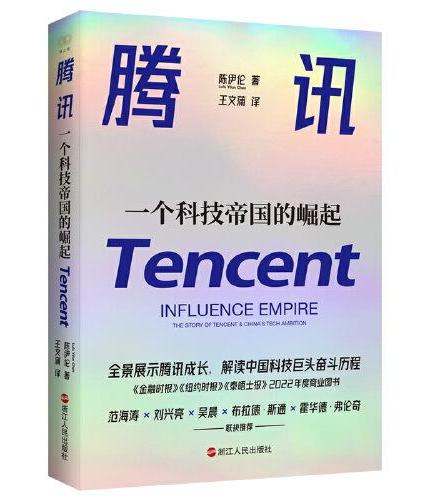 财之道丛书·腾讯：一个科技帝国的崛起