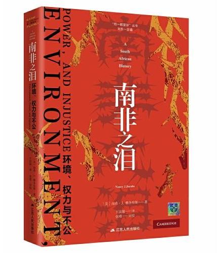 南非之泪：环境、权力与不公