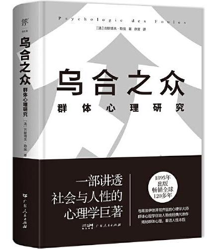 乌合之众：群体心理研究