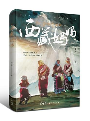 西藏妈妈