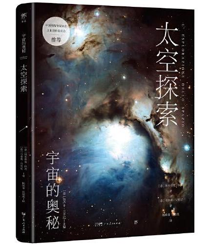 宇宙的奥秘：太空探索（给孩子的科普百科，零基础入门天文学！铜版全彩印刷，精选170+NASA、欧空局珍藏图片）