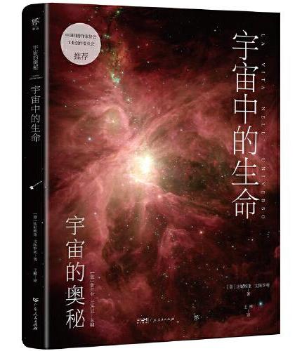 宇宙的奥秘：宇宙中的生命（给孩子的科普百科，零基础入门天文学！铜版全彩印刷，精选170+NASA、欧空局珍藏图片）
