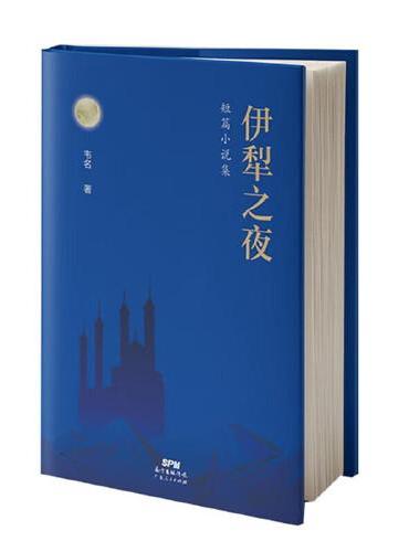 伊犁之夜短篇小说集：初高中生课外阅读畅销书品读鉴赏 中高考满分作文精选摘抄