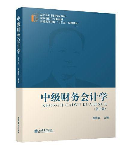 中级财务会计学（第七版）