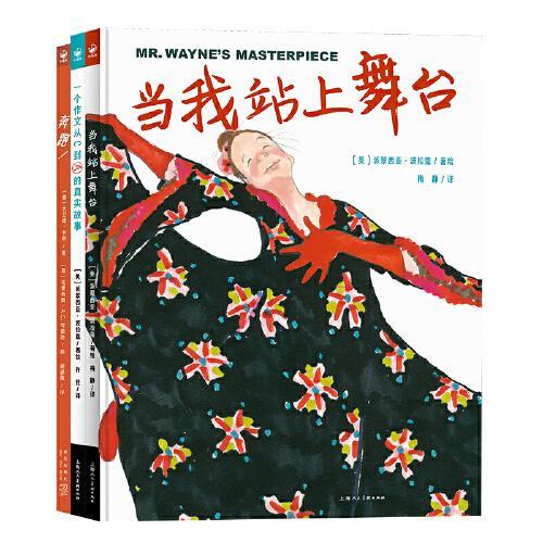 当我站上舞台系列：全3册（精装，真实故事，不只励志，还给出方法！博洛尼亚国际童书展蕞佳童书奖得主大卫德·卡利作品）