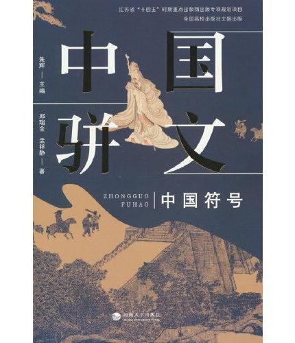 中国符号：中国骈文