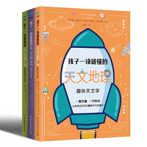 孩子一读就懂的天文地理全3册