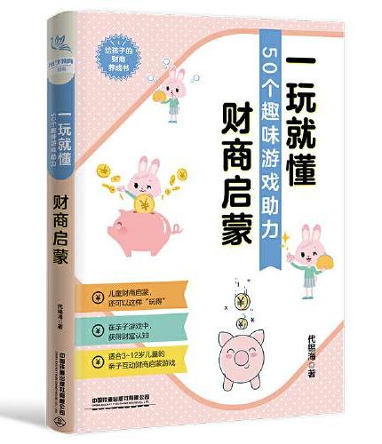 一玩就懂——50个趣味游戏助力财商启蒙
