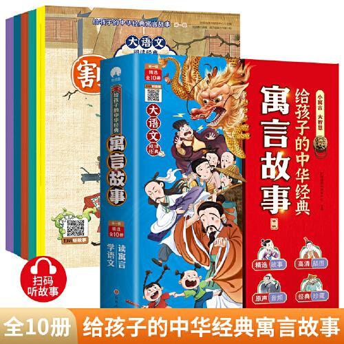 给孩子的中华经典寓言故事全套10册第一辑 彩绘版中国古代寓言故事书绘本传统文化幼儿启蒙读物寓言故事大全儿童故事书6岁以上