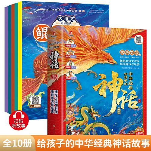 给孩子的中华经典神话故事（全10册）第一辑 中国古代神话故事书中华传统文化民间故事与民俗传说儿童文学一二年级小学生课外阅