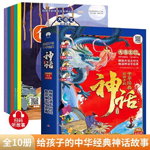 给孩子的中华经典神话故事 （全10册）第二辑 彩绘版中国古代神话故事书绘本传统文化幼儿启蒙读物姜太公电鱼儿童故事书6岁以