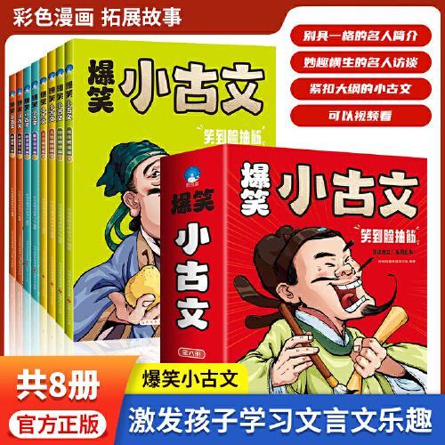 爆笑小古文漫画版8册哭笑不得笑破肚皮笑掉大牙小学生小古文100课小散文100课一二三四五六年级课外阅读趣味笑话漫画书