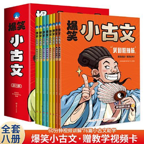 爆笑小古文全套8册 勤学奋进传统美德人生智慧家国责任篇上下册 笑读趣味古文文言文阅读启蒙读本书   小学生三四五六年级阅