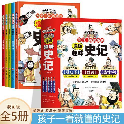 孩子一看就懂的漫画趣味史记【全5册】6-12岁小学生漫画史记故事书 一二三四五六年级青少年趣味课外阅读书籍  小学生课外