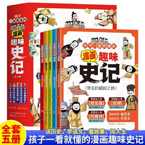 孩子一看就懂的漫画趣味史记（全5册）青少年版 三四五六年级课外历史书小学生阅读书籍孩子一眼就看懂的历史记故事书小学版