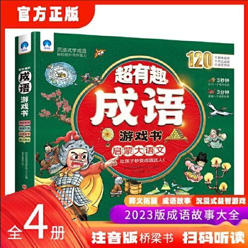 超有趣的成语游戏书 共4册