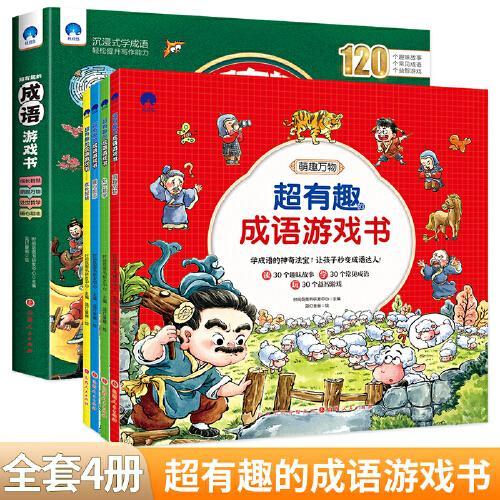 超有趣的成语游戏书（全4册）孩子们超爱读的成语游戏书中华成语故事大全成语接龙书籍小学生版适合二三四五六年级读的课外阅读书